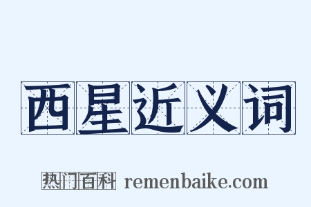 西星近义词是什么意思的图片